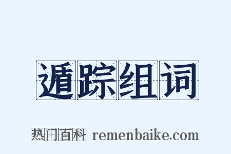 遁踪组词是什么意思的图片